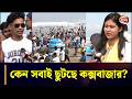 সমুদ্রের ঢেউ আর মানুষের উল্লাসে জমে উঠেছে কক্সবাজার সৈকত | Coxbazar Sea Beach | Chattogram 24