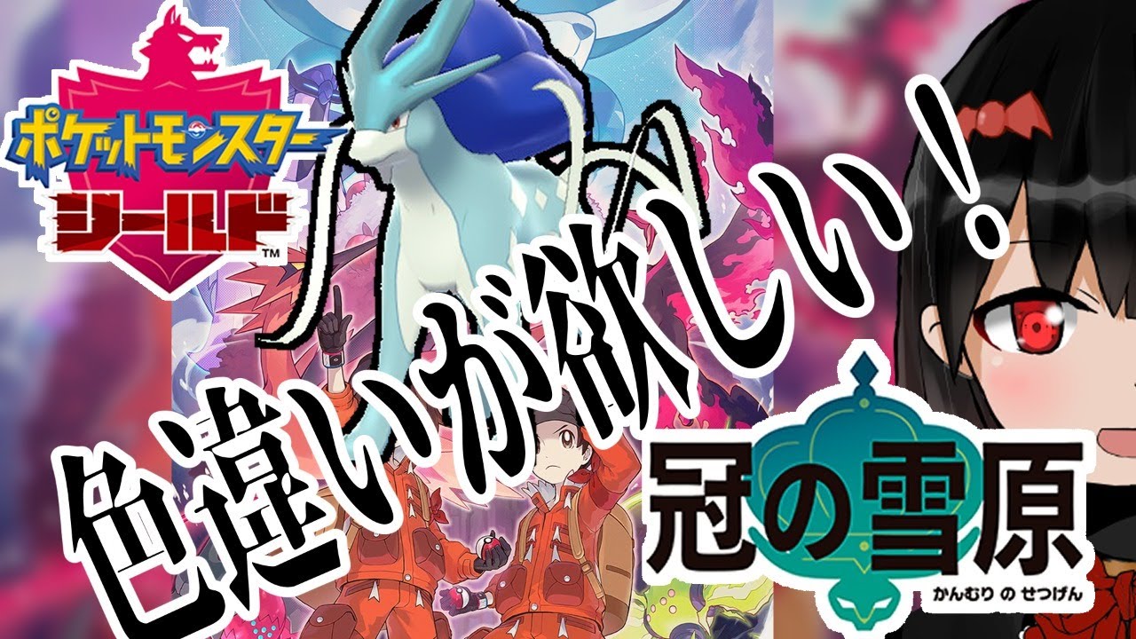ポケモン剣盾 冠の孤島でスイクン色厳選 2日目 Vtuber Youtube