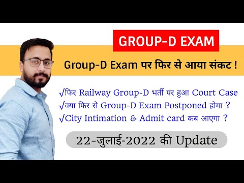 Railway Group-D Exam 2022/Court Case on Group-D Exam/Admit card & City Intimation कब आएगा/Exam गुरु