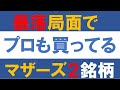 暴落局面でプロの機関投資家も買っているマザーズ２銘柄とは？