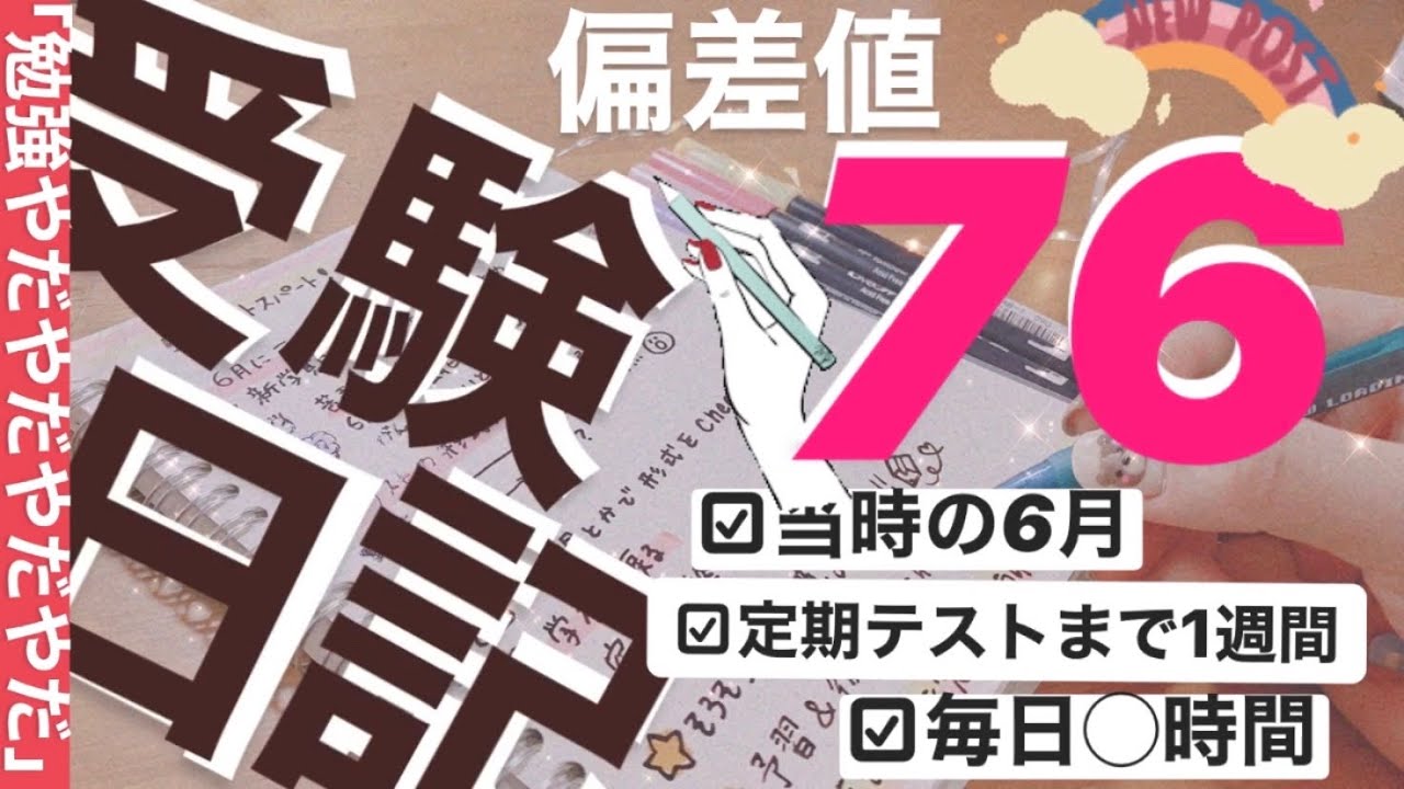 偏差値76 受験生勉強拒否反応w来週定期テスト 勉強時間 当時の日記 おバカな私が偏差値76の高校に合格するまで Youtube