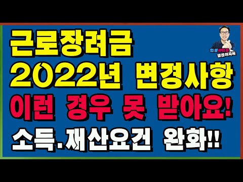   2022년 근로장려금 변경사항 이런 경우 못 받아요 소득 재산요건 완화