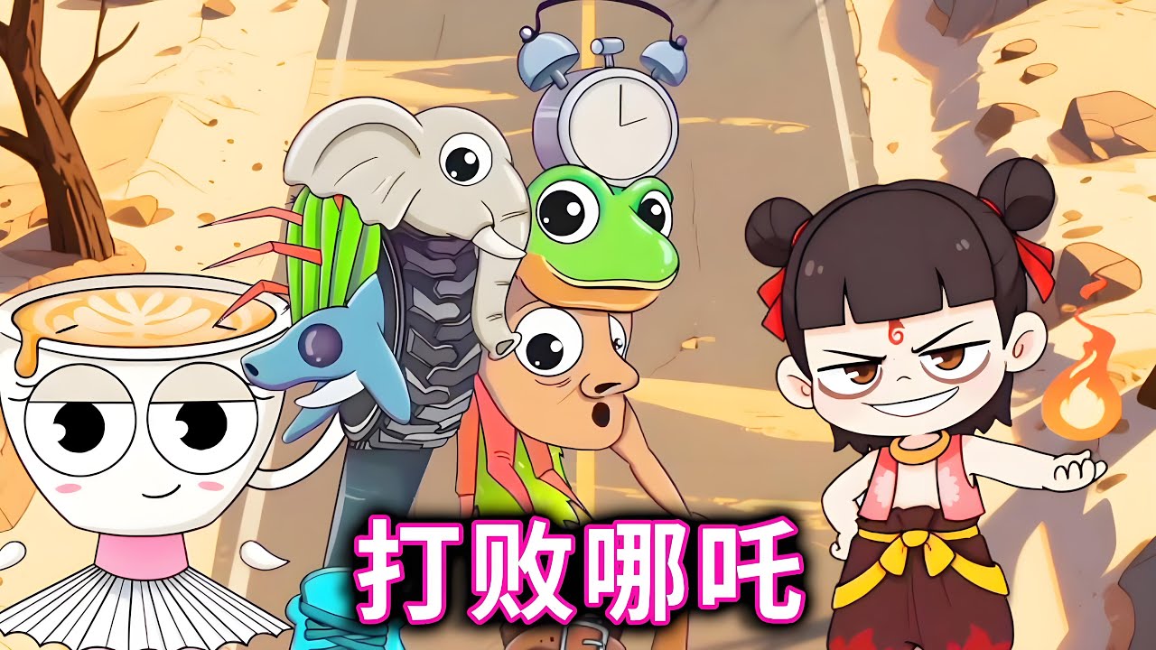 打败哪吒，帮咖啡小姐融合山海经首领打败哪吒#小游戏#山海经#木棍人【十六来了游戏】