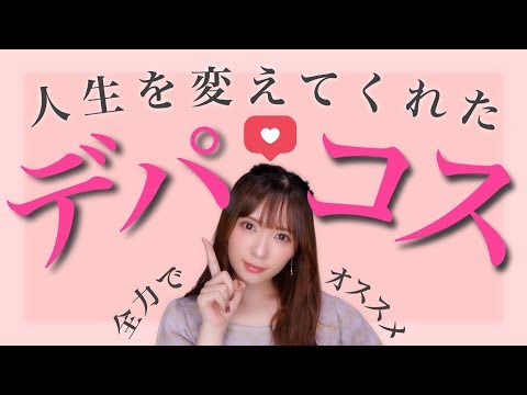 【増税前ぇえ!!!】デパコスならこれを買え