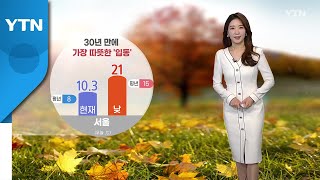 [날씨] 30년 만에 가장 따뜻한 '입동'...서울 낮…