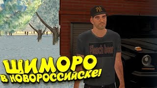 ШИМОРО В НОВОРОССИЙСКЕ! - GTA NEXTRP