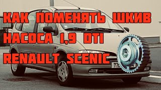 Замена шкива насоса Renault Scenic 1,9 dti