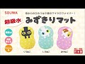 創和 「超吸水みずきりマット ねこ」 販促動画