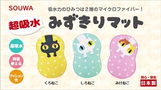 創和 「超吸水みずきりマット ねこ」 販促動画