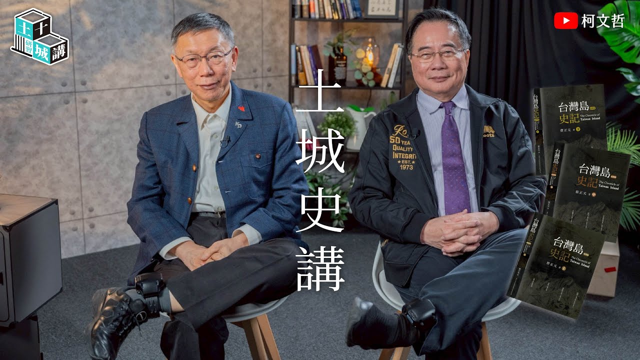 土城十講｜第八講 土城史講｜柯文哲 ft. 蔡正元 閱讀 《台灣島史記》