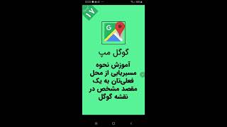 اپیزود ۱۷: آموزش نحوه مسیریابی از محل فعلی‌تان به یک مقصد مشخص در نقشه گوگل screenshot 5