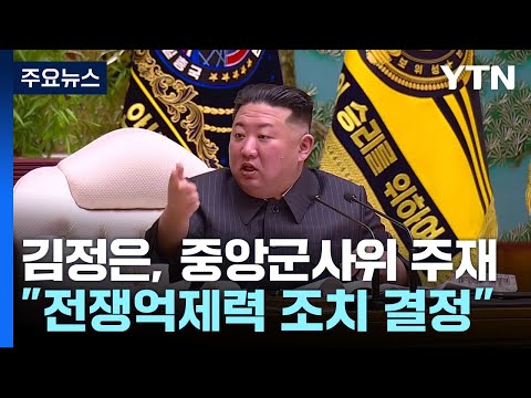 북, 한미 연습 앞두고 중앙군사위...&#39;전쟁 억제&#39;  중대 조치 위협 / YTN