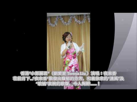 香港  “小鄧麗君”(劉愛愛 TeresaLiu)演唱:夜來香