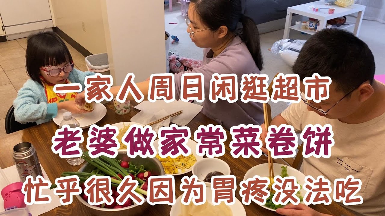 周日闲逛附近超市 | 买了枕头面包和蛋糕 | 午饭吃了汉堡王 | 晚饭老婆做家常菜卷饼 | 她炒了土豆丝鸡蛋却因为胃疼没法吃 | 20230129