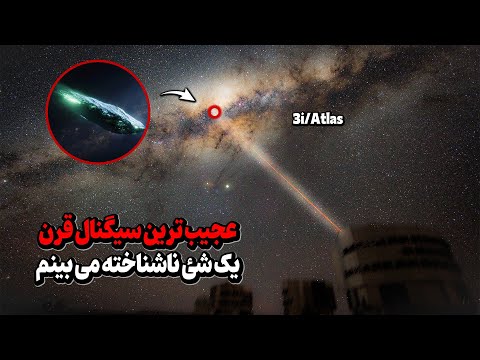 آماده باش ناسا به جیمزوب و هابل 3i Atlas مشکوک ترین جرم فضایی دقیقا چیه