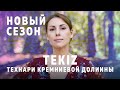 Технотренды - анонс нового сезона на канале @TEKIZ | Технари Кремниевой Долины