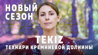 Технотренды - анонс нового сезона на канале @tekiz