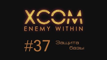 XCOM Enemy Within | Защита базы | #37