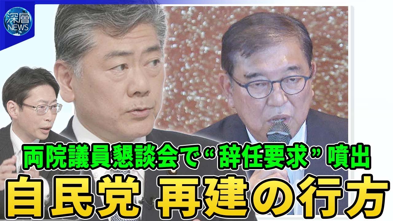 自民党元閣僚が語る両院議員懇談会“再建の行方▽石破首相”続投“も辞任求める声が噴出▽”石破おろし“加速…リコール成立は？党内で何が？▽”少数与党“政権の枠組みは？野党にどう対峙？【深層NEWS】