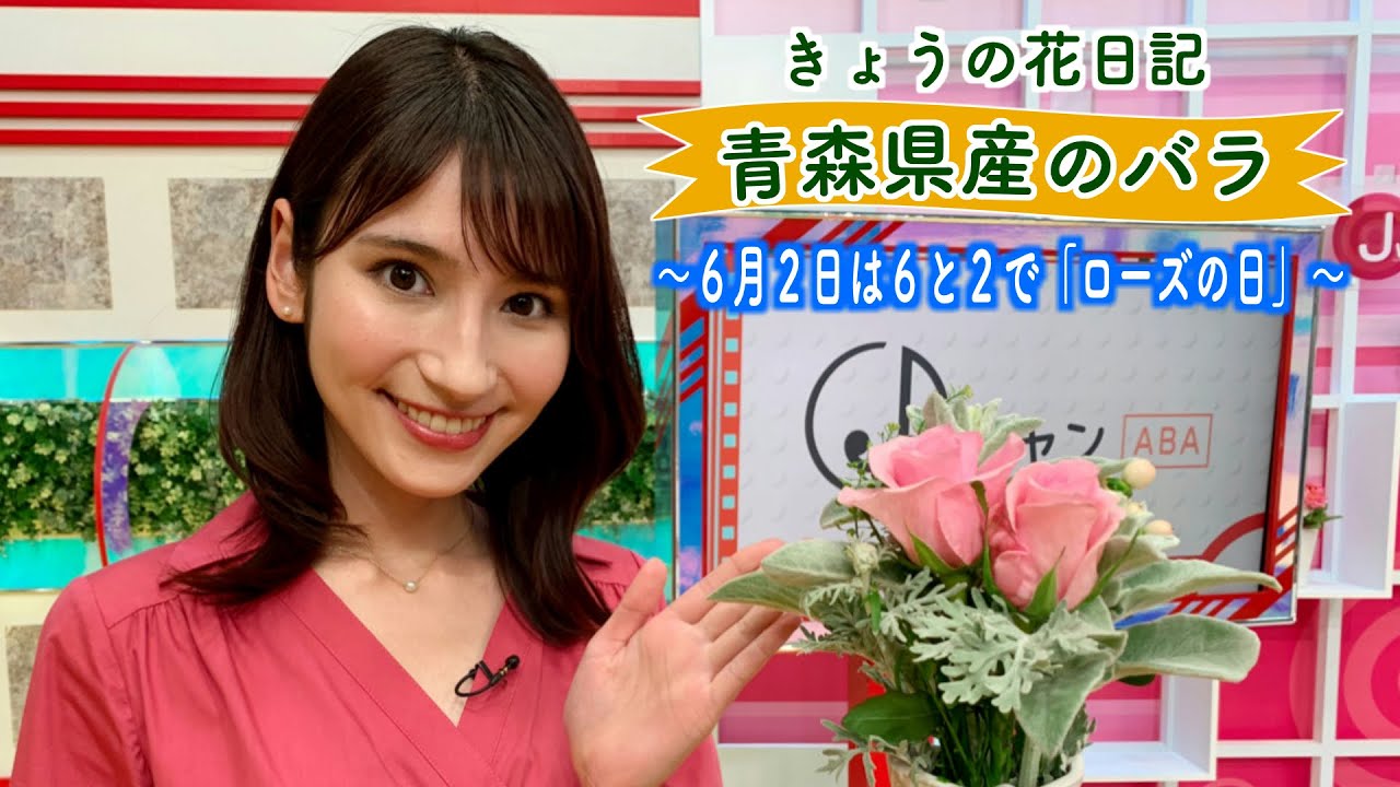 青森県産のバラ きょうの花日記 21年6月2日放送 Youtube