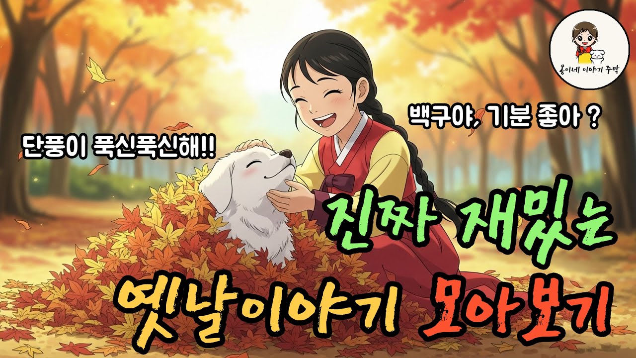 듣기만해도 따스한 진짜 재밌는 옛날 이야기 [옛날 이야기, 민담]