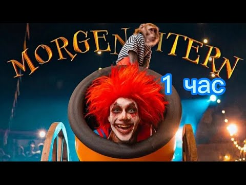 Morgenshtern - Show 1 Час