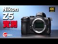 【攝影跌貨王】Nikon Z5 實測 | #廣東話youtuber ＃攝影 ＃nikon #z5