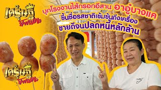 "ไส้กรอกอีสานอาอู๋บางแค" รสชาติเข้มข้นถึงเครื่อง เนื้อเนียนแน่นเต็มคำ | เศรษฐีป้ายแดง | ThairathTV