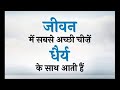 दिल को छू लेने वाले अच्छे विचार 💯✨️🥀✍️||सुविचार || #anmolvachan#Inspirational#trending video
