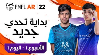 [عربي] PMPL ARABIA الأسبوع 1 اليوم 1 |الخريف | ببجي موبايل دوري المحترفين