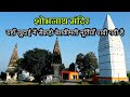 Shobh Nath Temple | शोभनाथ मंदिर | Chopan Sonbhadra