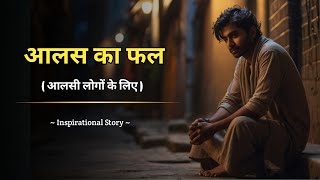 आलस का फल | This Is The Story Of A Lazy Boy | Motivational Story In Hindi