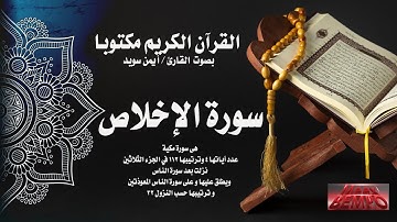 سورة الإخلاص من القرآن الكريم مكتوبا بصوت القارئ الشيخ أيمن سويد