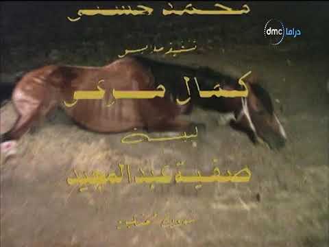 أغنية النهاية مسلسل الرجل و الحصان 1982