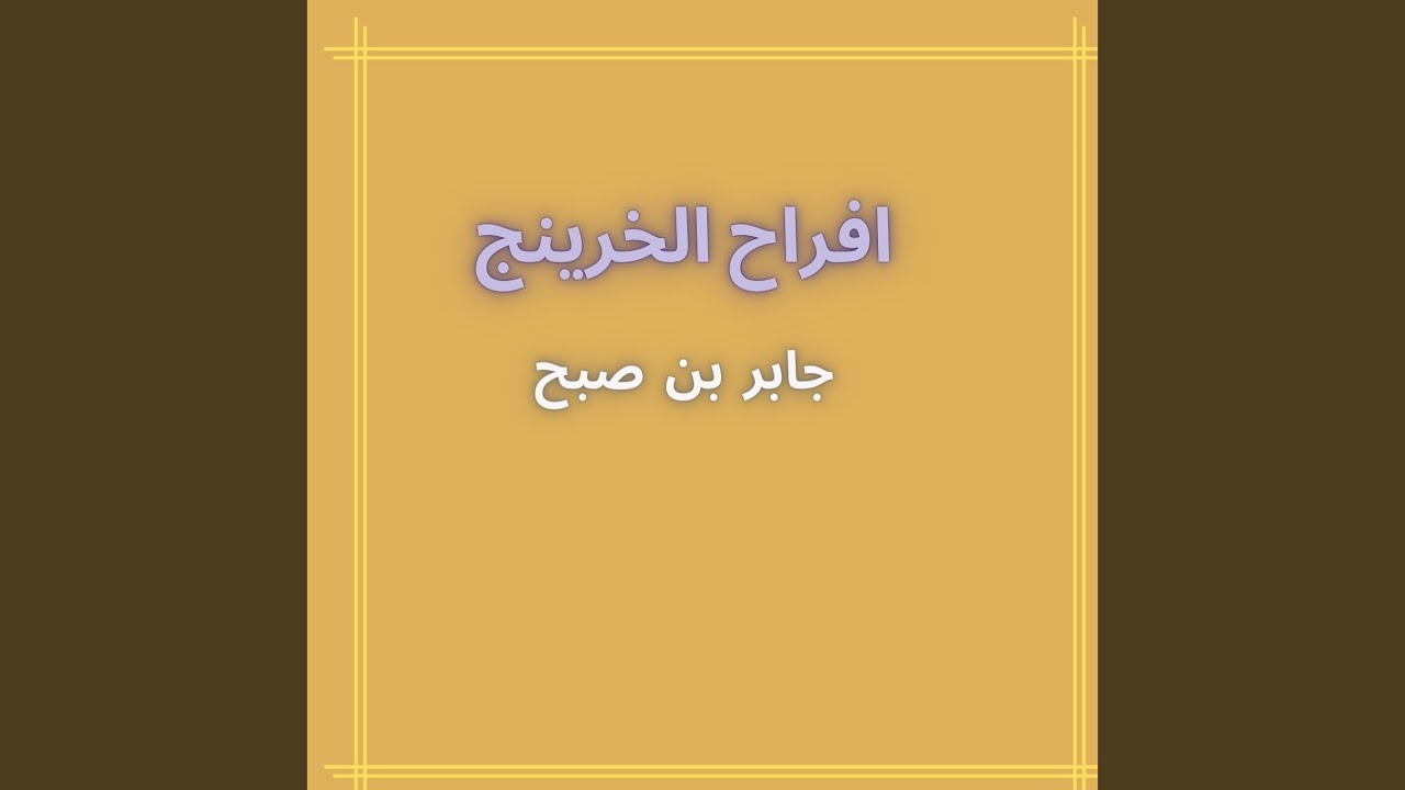 افراح الخرينج فحيمان متعب و محمد متعب الخرينج