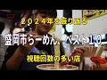 ２０２４年岩手県盛岡市、らーめん、ベスト１０　視聴回数の多い店