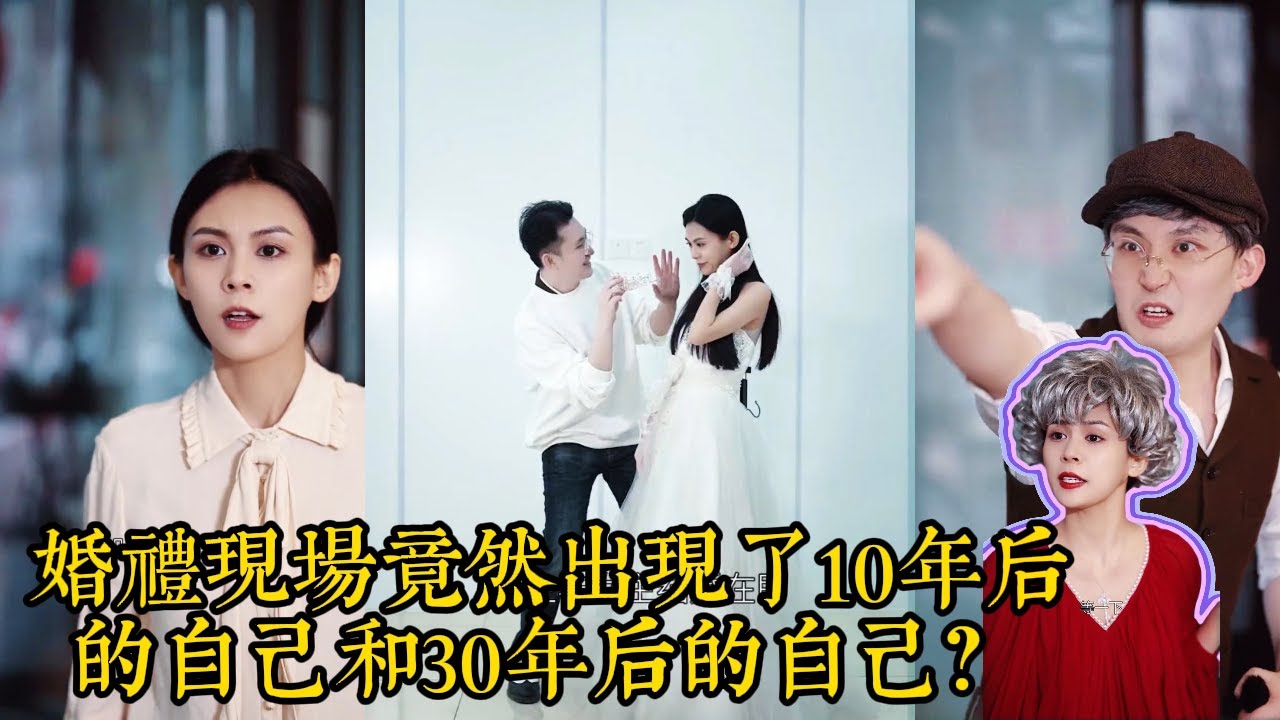 婚礼惊现未来自己？穿越时空的爱恋！