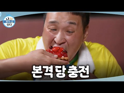 [나 혼자 산다] 케이크 1인 1판으로 마무리를 장식하는 구성환X김신영X이선민🎂 <strong>사전</strong> 수요 조사까지 완벽하게!, MBC 260807 방송