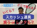 【スカッシュ道具紹介】スカッシュ始めたい/興味ある方見てね！！