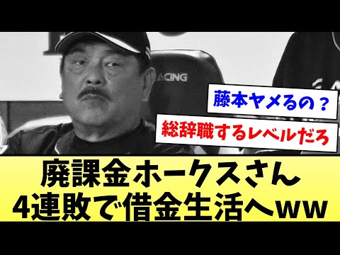 【どうする藤本、休養か？】廃課金ホークスさん、4連敗で借金生活へww【なんJ反応】【プロ野球反応集】【2chスレ】【5chスレ】