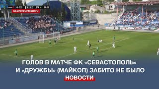 Голов в матче ФК «Севастополь» и «Дружбы» (Майкоп) забито не было