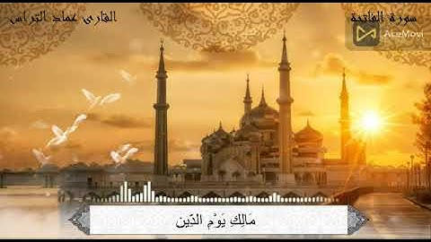 سورة الفاتحه بصوت الشيخ عماد التراس
