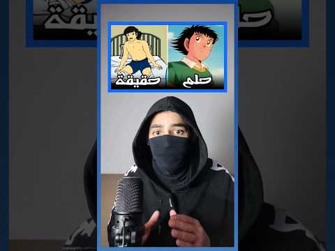 حقيقة الكابتن ماجد او كابتن تسوباسا كل شيء شفناه صار حلم
