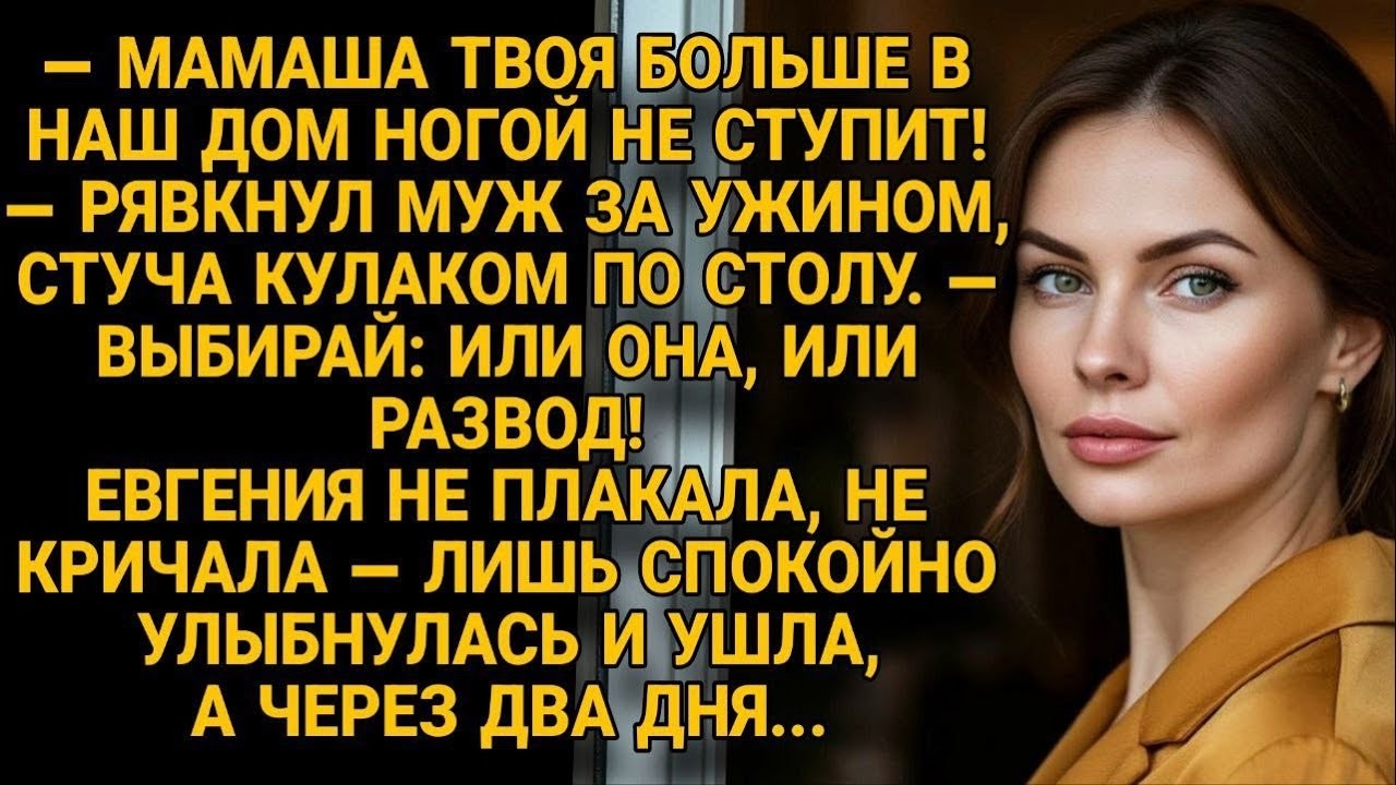 Муж запретил тёще приходить , но евгения ушла — и вернулась не одна…