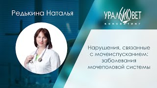 Нарушения, связанные с мочеиспусканием: заболевания мочеполовой системы. Н.Редькина #убвк_нефрология