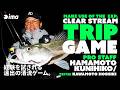 MAKE USE OF THE EXPERIENCE CLEAR STREAM TRIP GAME | 経験を試される遠出の清流ゲーム。