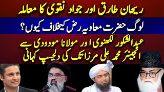 Rehan Tariq or Jawad Naqvi ka mamla | Log Hazrat Muawiya k Khilaf kyun? | Maulana Maududi 