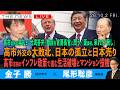 高市外交の大失敗と日本の孤立、そして日本売り／高市氏のインフレ政策で生活破壊とマンション投機／高市首相の「台湾答弁」撤回、官房長官に問う(金子勝❎尾形聡彦)【10/2(金) 19:30~ ライブ】