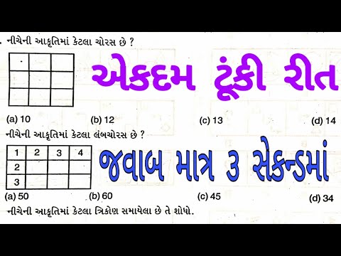 ચોરસ, લંબચોરસ ગણવાની એકદમ શોર્ટકટ રીત #MathsShortCutTrick || G JOB