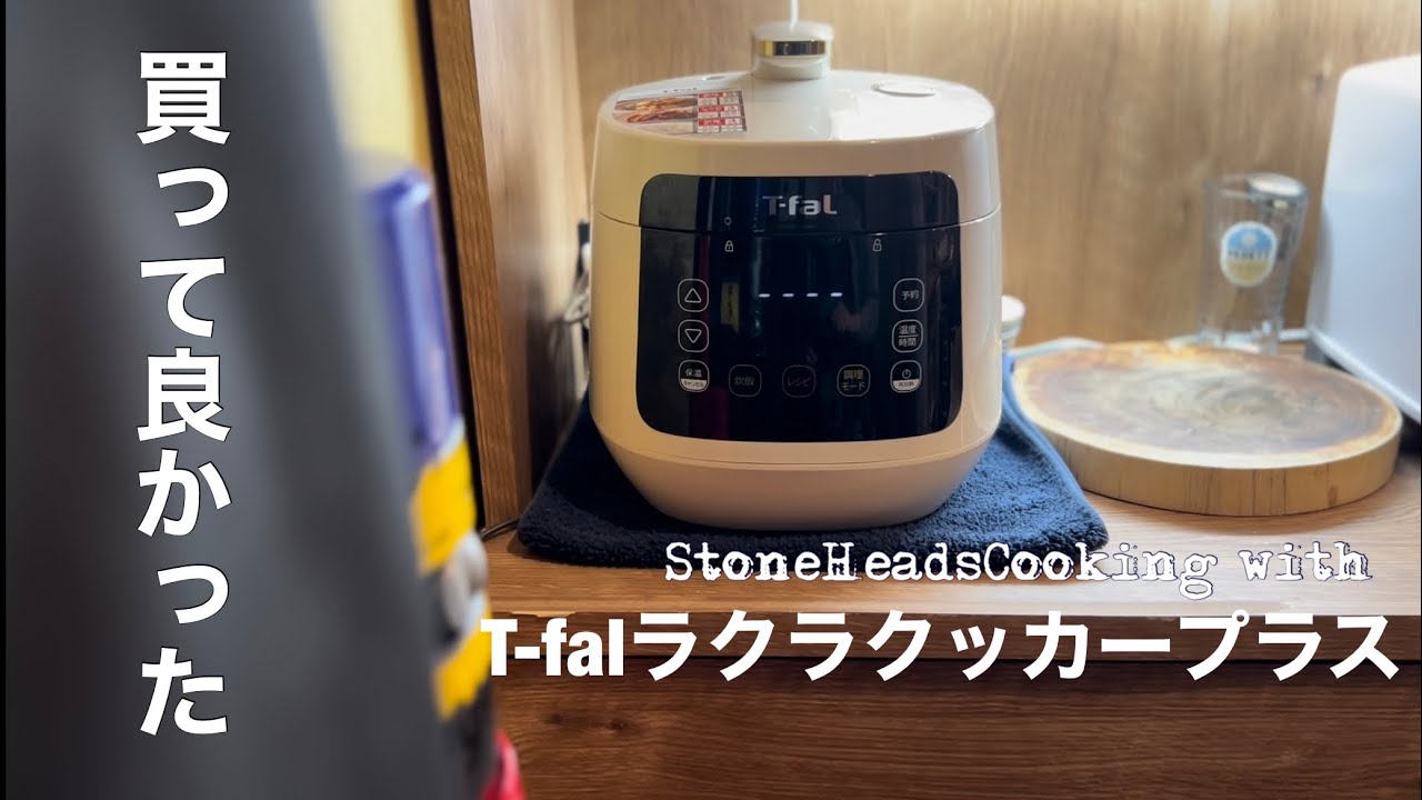 T−FAL ラクラ・クッカー プラス コンパクト-